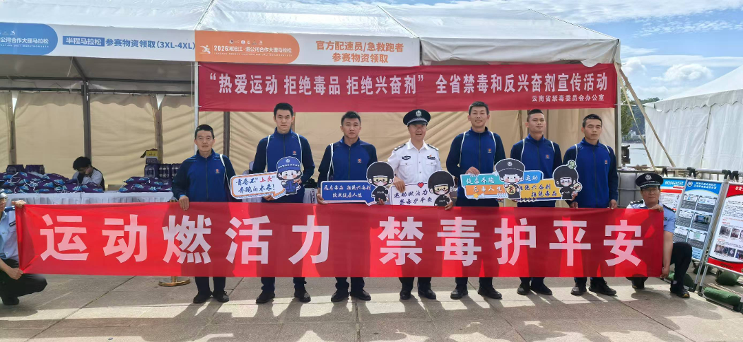 九游娱乐-燃情苍洱跑，无毒伴同行！云南举办禁毒、反兴奋剂宣传活动